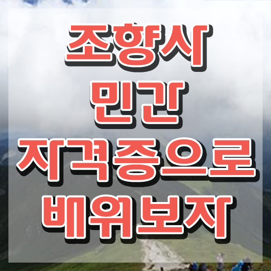  여자 자격증 추천 , 조향사 대학진학, 경력없이 빠르게 끝낼수 있었던 후기