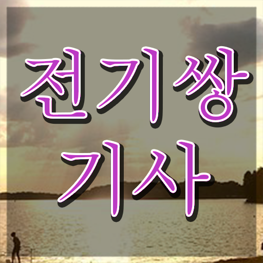 전기쌍기사 시험응시자격 온라인 과정으로 반 년만에 완료한 비법