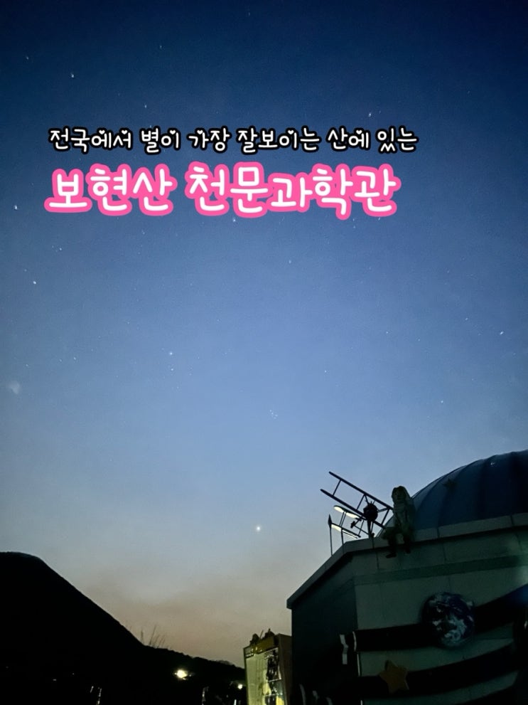  영천 보현산 천문과학관_전국에서 별이 가장 잘보이는 산에 있는 천문관