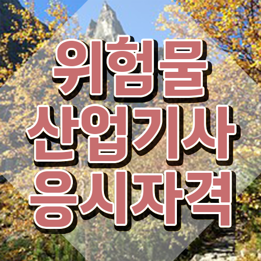  위험물산업기사 작업형 위험물산업기사 시험응시자격 집에서 온라인으로 15주만에 준비한 후기