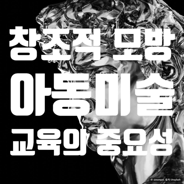  창조적 모방을 통한 아동미술 교육의 중요성