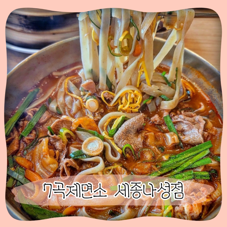  나성동밥집 세종 칼국수 맛집 ㅣ 7곡제면소 세종나성점