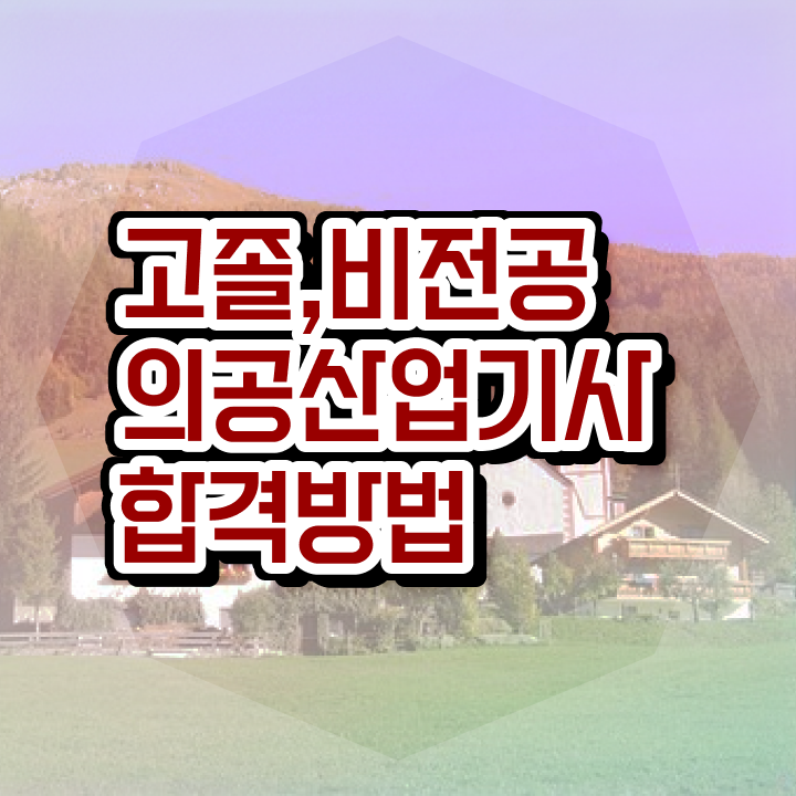  의공산업기사 시험자격 온라인 과정으로 15주만에 성공한 후기
