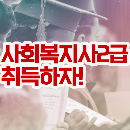  경남 사회복지현장실습사이버 , 사회복지사2급 비전공자도 학점은행제 활용하여 빠르게