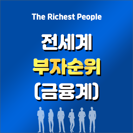  [2024년] 금융계의 세계 부자 순위