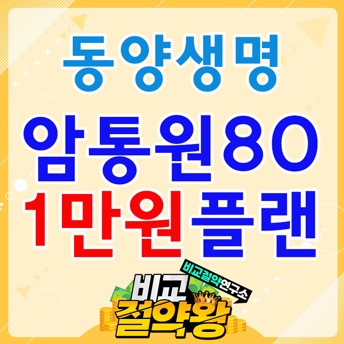  동양생명 암통원 하루 80만원 1만원대 플랜