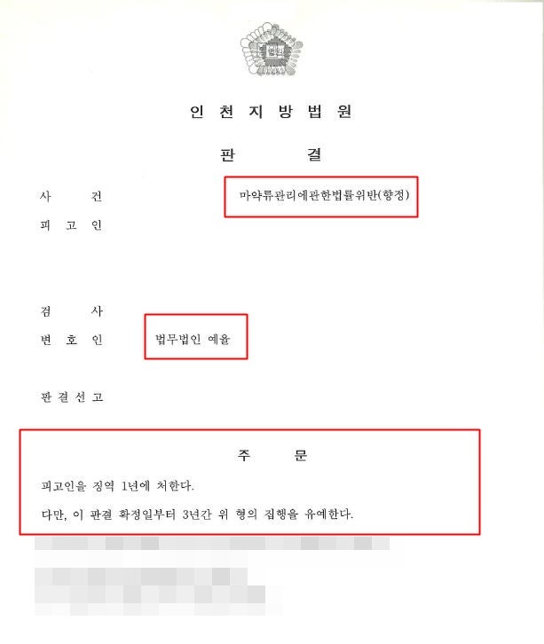 인천마약사건변호사 혐의 마약사범 이렇게 대응을