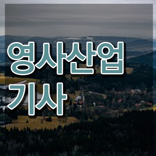  영사산업기사 일정 영사산업기사 취득자격 집에서 온라인으로 쉽고 빠르게 완료한 비법