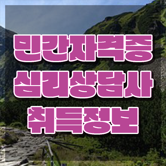  상담실장자격증 , 심리상담사 자격증 취득했던 후기 최단기간 취득한 과정