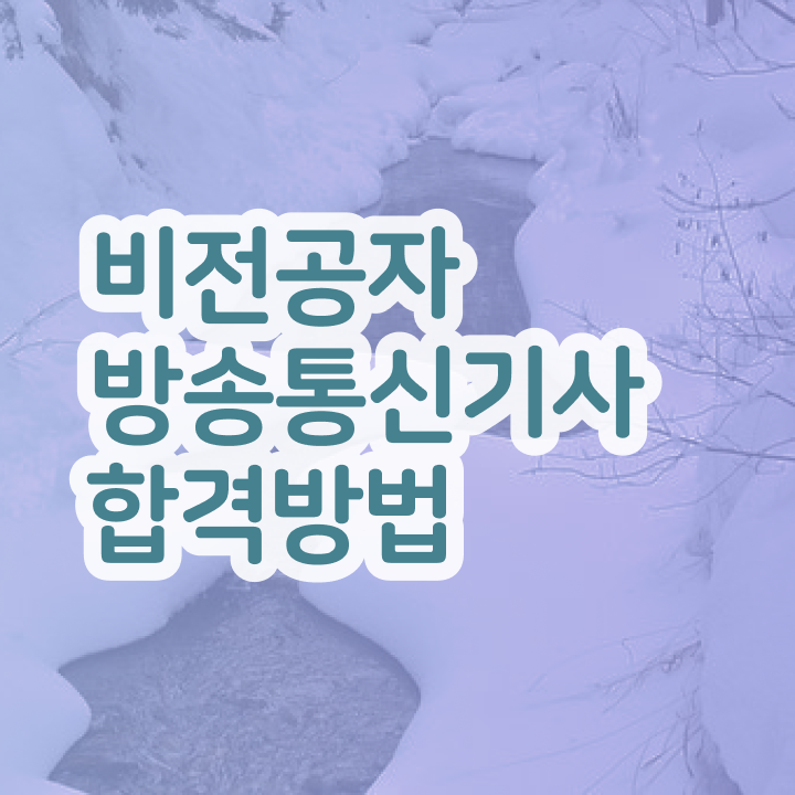  방송통신기사실기 방송통신기사 시험응시자격 집에서 온라인으로 빠르게 성공한 전략