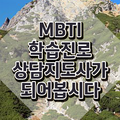  mbti성격특징 , 단기간에 mbti 학습진로상담지도사자격증 취득방법 확인해봅시다