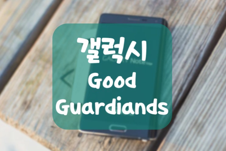  갤럭시 속도 빠르게 최적화 앱 Good Guardians 사용법