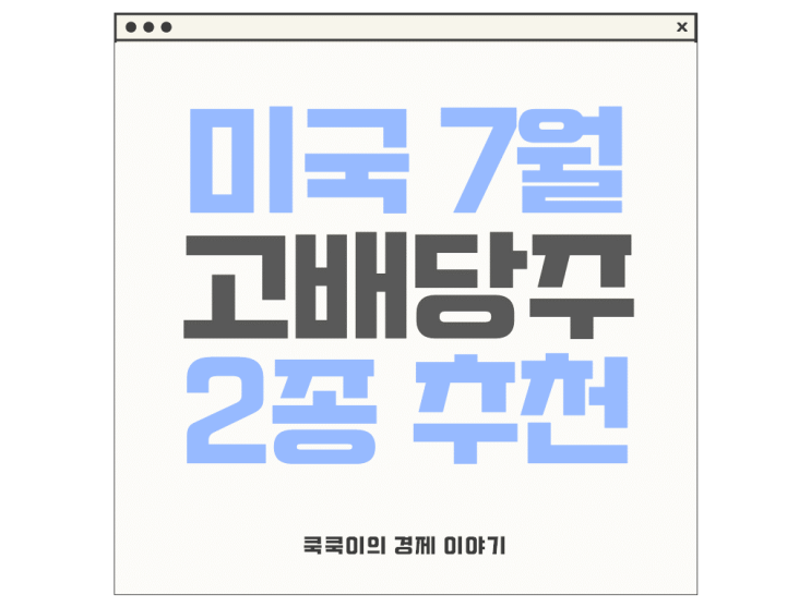  미국 고배당주 7월 분기배당 우량주 코카콜라(KO), 프롤로지스(PLD) 추천