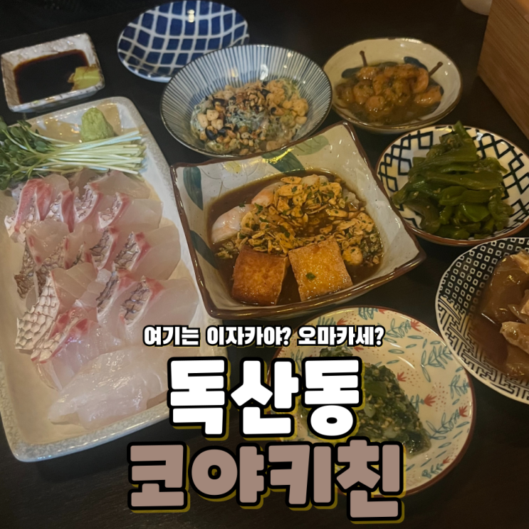  독산동 3만원에 오마카세 즐기는 숨은 맛집 코야키친