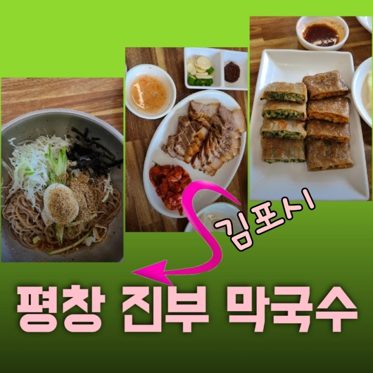 평창 진부 막국수 김포 맛집 추천받아 가봤어요