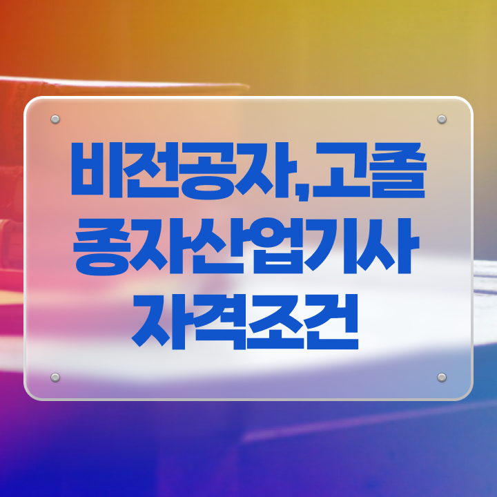  종자산업기사과목 종자산업기사 시험응시자격 온라인 수업으로 4달만에 완료한 비법