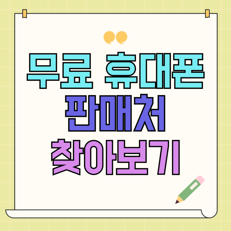 무료 휴대폰 판매처 온라인 미리 찾아보기 무료 휴대폰 판매처 온라인 미리 찾아보기