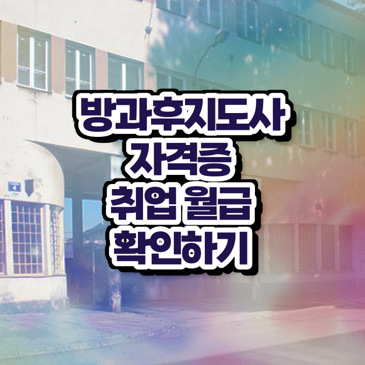  방과후수업지원 , 방과후지도사자격증 혼자서 독학으로 합격 전략