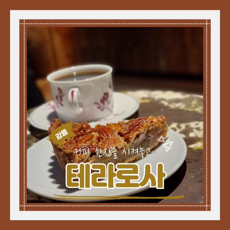 (강릉카페) 강릉여행필수코스 강릉대형카페 테라로사 커피공장 내돈내산 후기