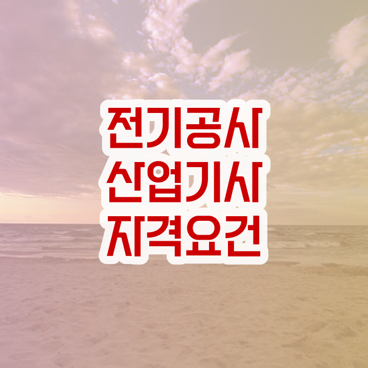  전기공사산업기사 실기 전기공사산업기사 시험응시자격 온라인으로 15주만에 준비한 방법