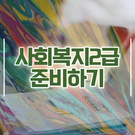  순천 사회복지사2급수강신청 사회복지사2급 고졸도 온라인으로 손쉽게