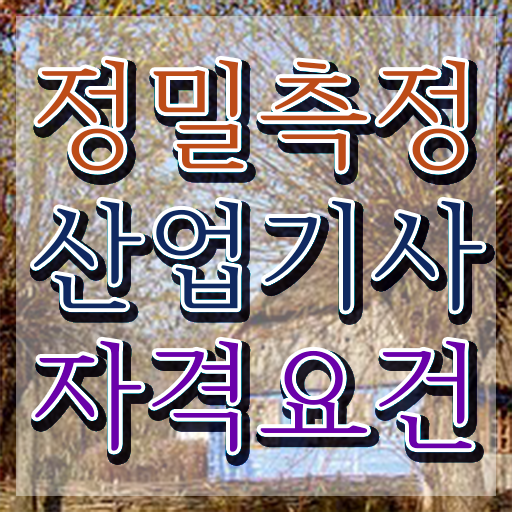  정밀측정산업기사 공부법 정밀측정산업기사 시험자격 집에서 온라인으로 쉽고 빠르게 완료한 팁