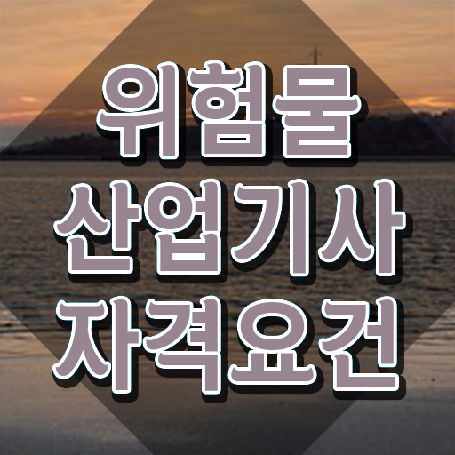  위험물산업기사 진로 위험물산업기사 시험자격 온라인으로 간편하게 완료한 전략