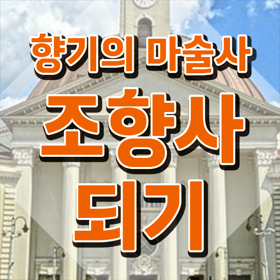  조향사 책 , 1급,2급 동시에 조향사자격증 준비한 방법 확인하기