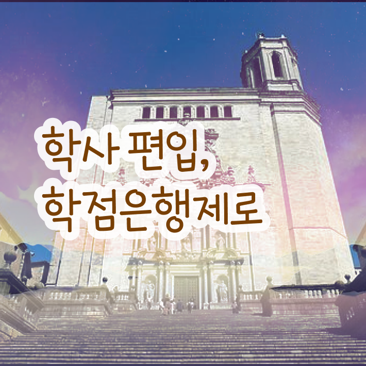  학점은행 편입 , 학은제 플래너 가 옆에 있어서 희망하던 대학에 합격했습니다.