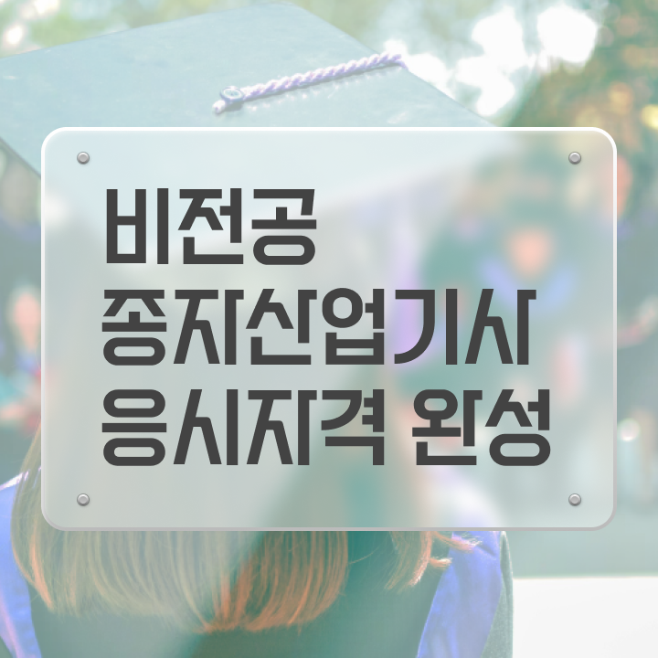  종자산업기사 후기 종자산업기사 시험응시자격 온라인 과정으로 편하게 끝낸 비법
