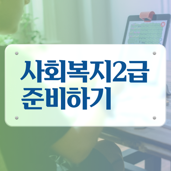  대구 사회복지학과 대학교 사회복지사2급 고졸자도 독학으로 쉽고 빠르게