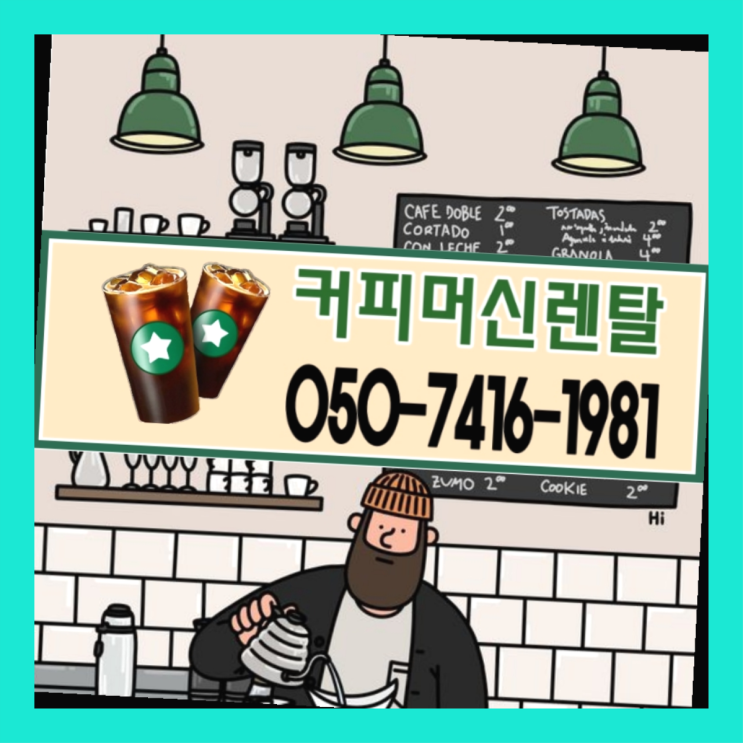  검단신도시 식당커피자판기렌탈 결국   타사와의 차이점이?