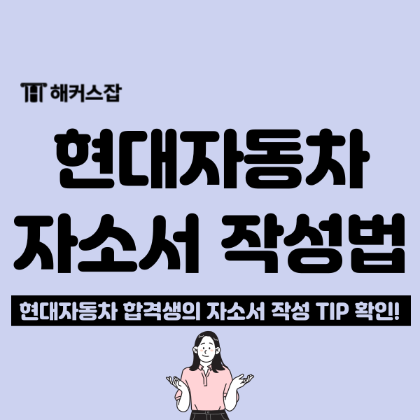  현대자동차 6월 채용 연구개발직 자소서 쓰는법! + 서류 합격 첨삭 후기