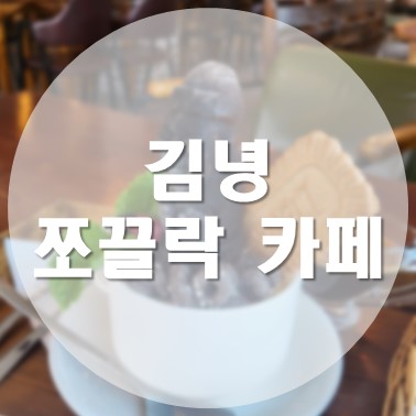  [국내/제주] 김녕해수욕장 근처 오션뷰 김녕 쪼끌락 카페