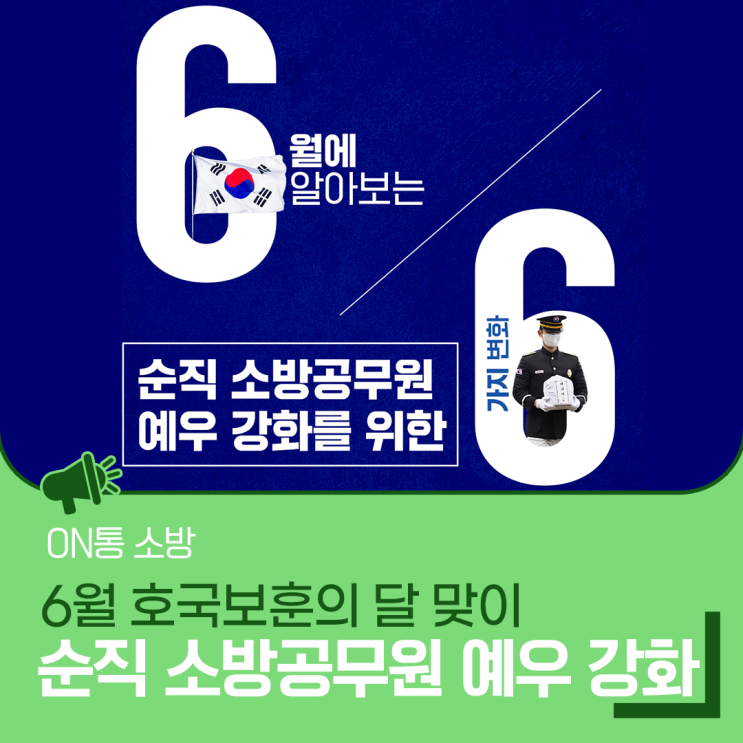 6월에 알아보는 순직 <b>소방공무원 예우</b> 강화를 위한 6가지 변화