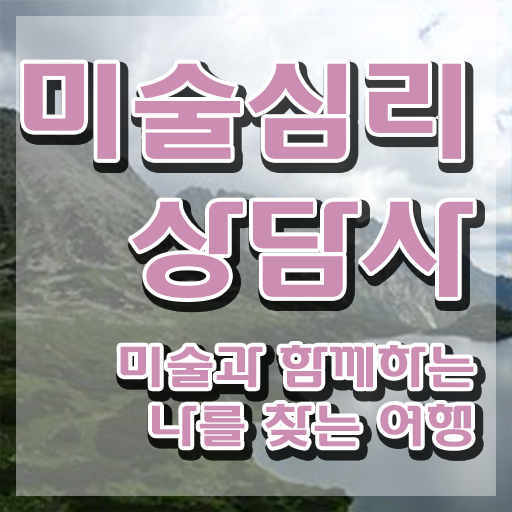  2급미술심리상담지도사학원추천 , 미술심리상담지도사 자격증 합격정보 준비했어요