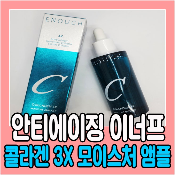  안티에이징  이너프 콜라겐 3X 모이스처 앰플로 수분보충