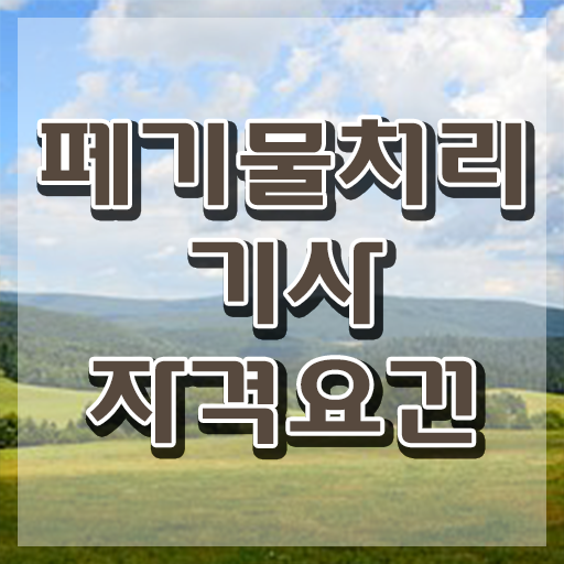  폐기물처리기사 난이도 폐기물처리기사 응시자격 온라인으로 편하게 끝낸 비법