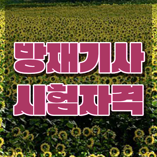  방재기사 시험접수 방재기사 시험응시자격 온라인으로 쉽고 빠르게 완료한 팁