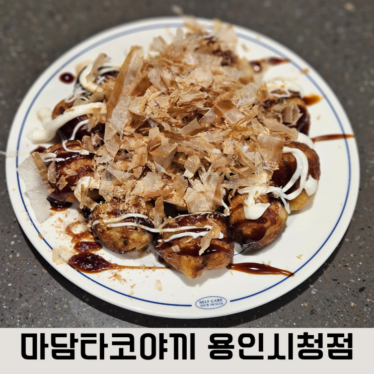  타코야끼의 겉바속촉을 집에서 맛볼 수 있는 마담타코야끼용인시청점