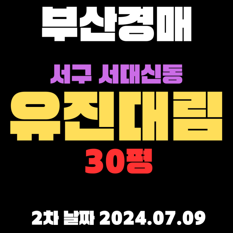  부산아파트경매 서구 서대신동3가 유진대림30평 구덕초등학교 바로 앞에 위치