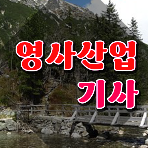  영사산업기사 취득자격 온라인으로 편하게 성공한 방법
