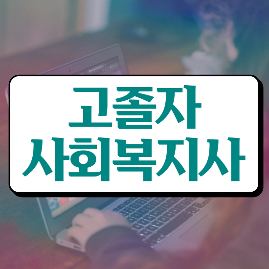  사회복지학과 계열 사회복지사 중년 직장인도 온라인 과정으로 쉽고 빠르게