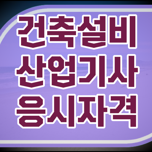  건축설비산업기사 실기 기출문제 건축설비산업기사 자격요건 독학으로 4개월 만에 준비한 과정