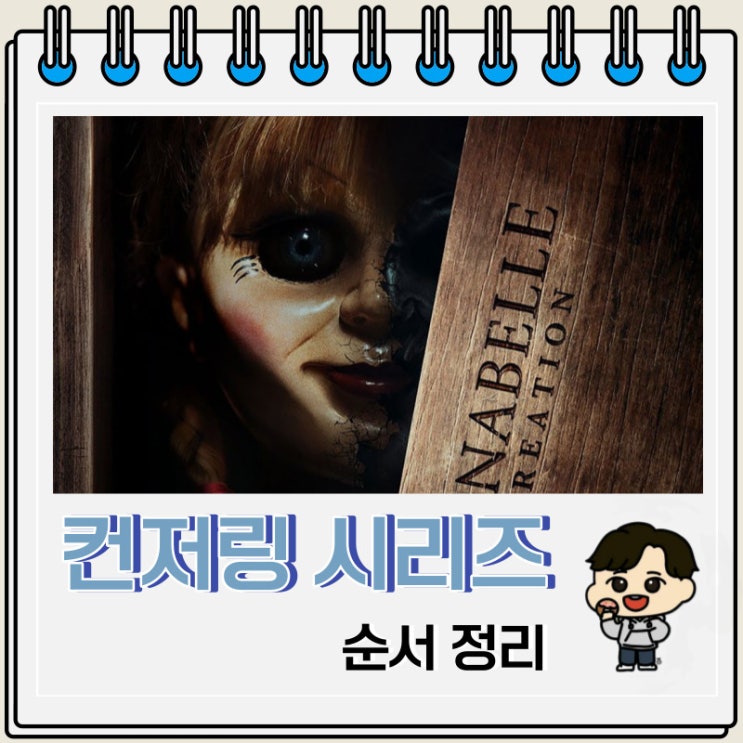 컨저링 유니버스 시리즈 순서 애나벨 컨저링 유니버스 시리즈 순서 애나벨