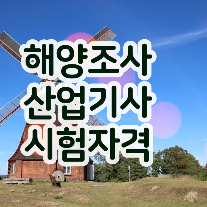  해양조사산업기사 시험자격 온라인 수업으로 빠르게 완료한 전략
