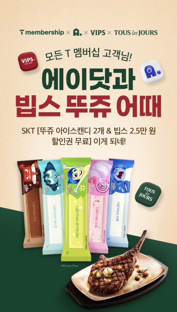  T멤버십 빕스 할인쿠폰받기