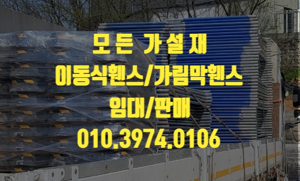  가림막휀스 이동식휀스 가림막펜스 헌치유로폼 중고이동식휀스 안전휀스 공사장휀스 임대 대여 렌탈 판매 합니다.
