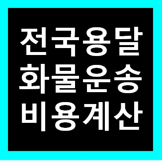  전국 24시 콜화물 용달비용 가격 예약 냉장고 세탁기 침대 매트리스 피아노 책상 쇼파 티비 장롱