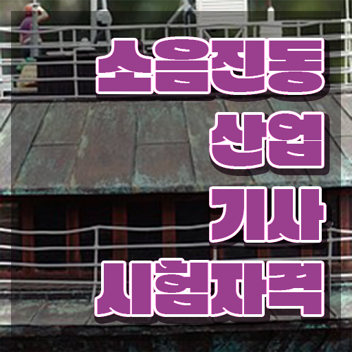  소음진동산업기사 자격조건 소음진동산업기사 시험자격 온라인으로 4달만에 준비한 전략